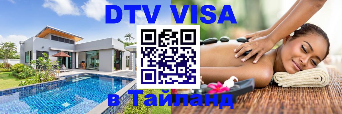DTV виза Тайланд 