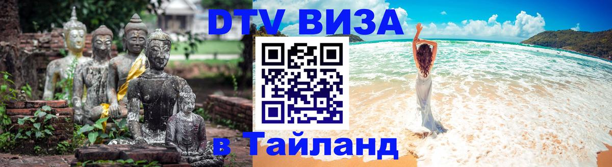DTV Виза в Тайланд для россиян 